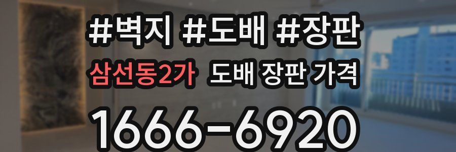 삼선동2가 도배 장판 가격
