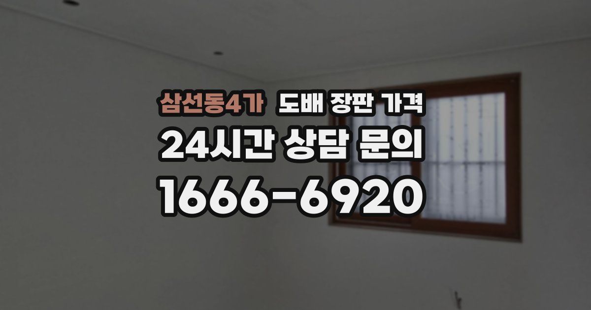 삼선동4가 도배 장판 가격