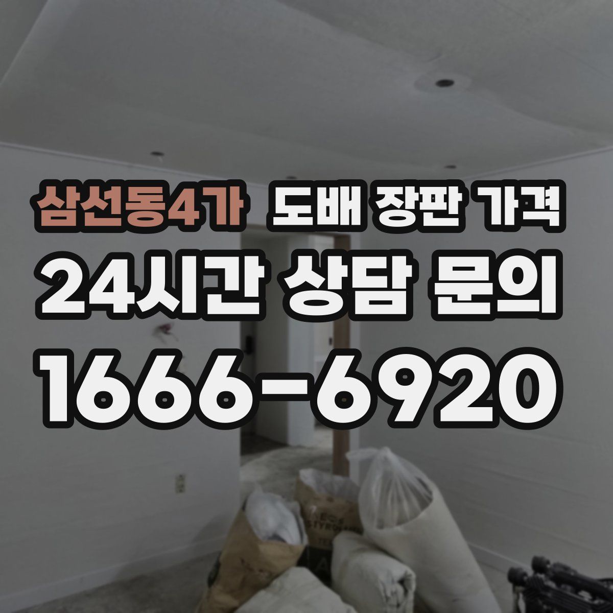삼선동4가 도배 장판 가격