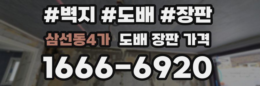 삼선동4가 도배 장판 가격