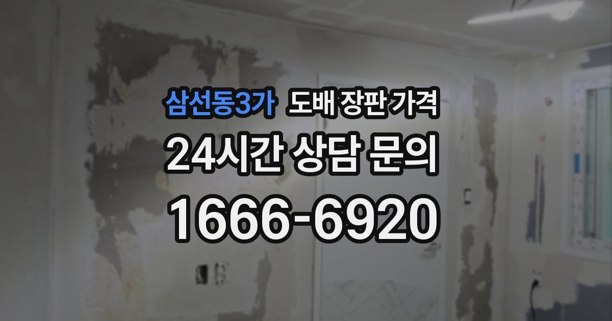 삼선동3가 도배 장판 가격