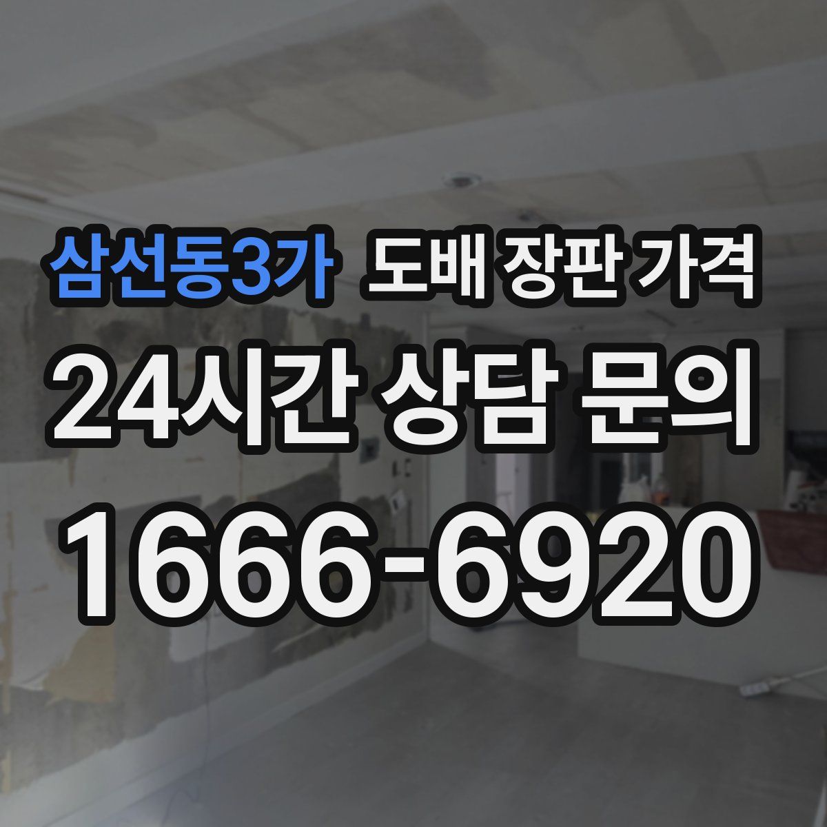 삼선동3가 도배 장판 가격