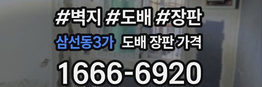 삼선동3가 도배 장판 가격
