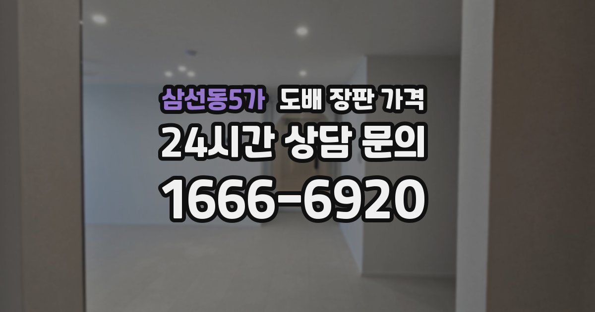 삼선동5가 도배 장판 가격