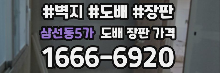 삼선동5가 도배 장판 가격