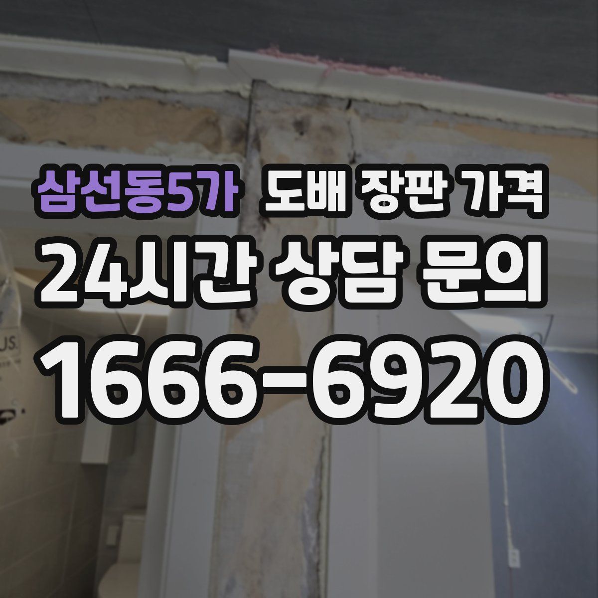 삼선동5가 도배 장판 가격