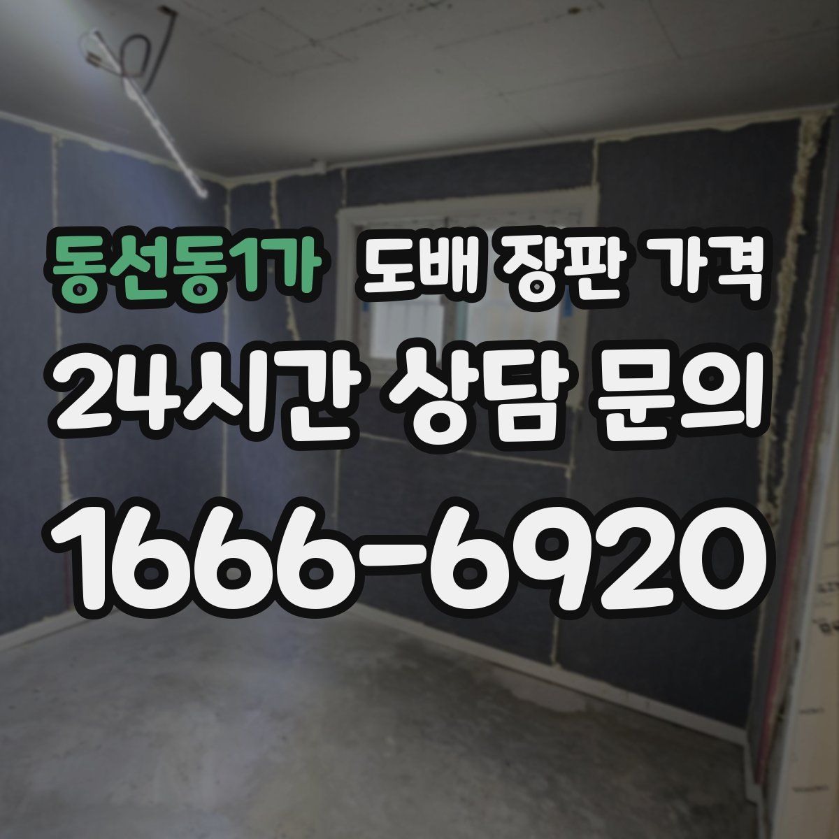 동선동1가 도배 장판 가격