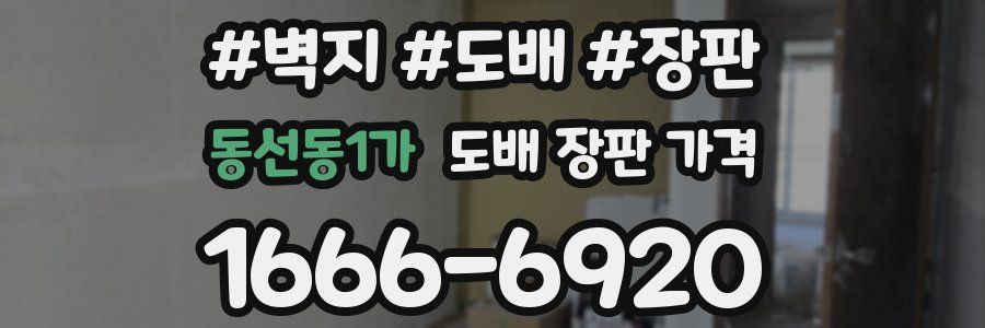 동선동1가 도배 장판 가격