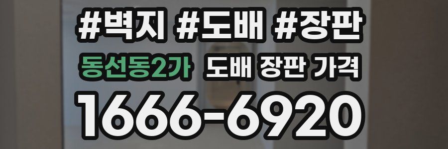 동선동2가 도배 장판 가격