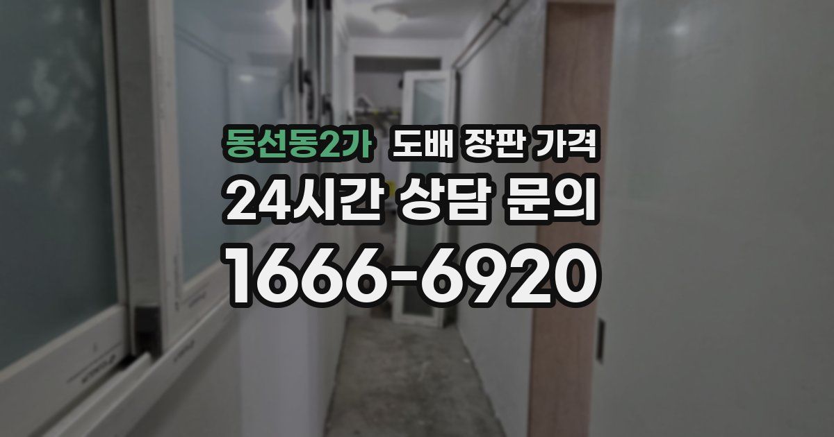 동선동2가 도배 장판 가격