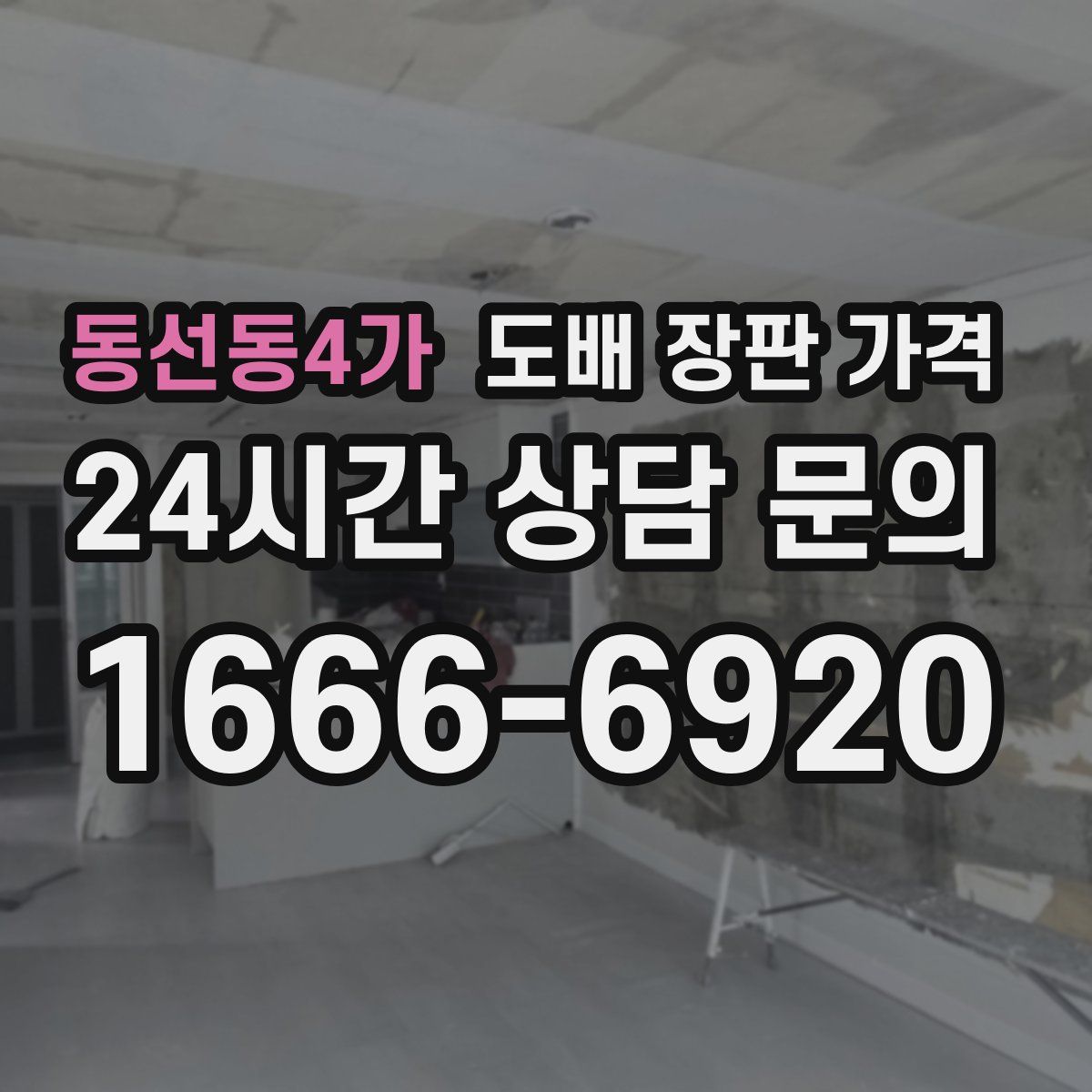 동선동4가 도배 장판 가격