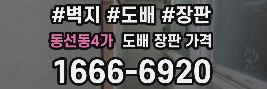 동선동4가 도배 장판 가격