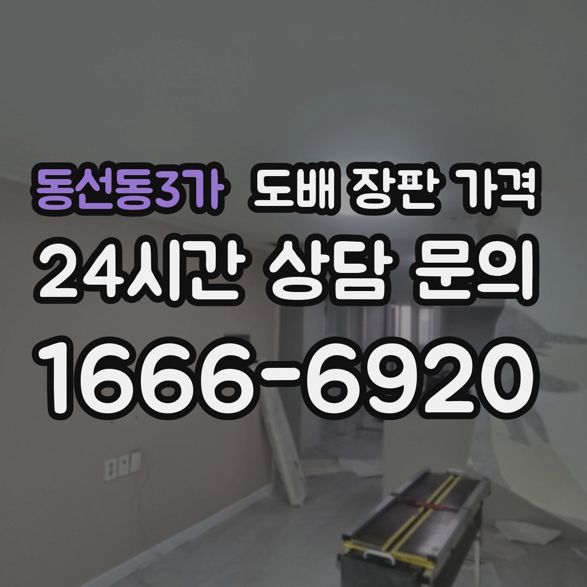 동선동3가 도배 장판 가격