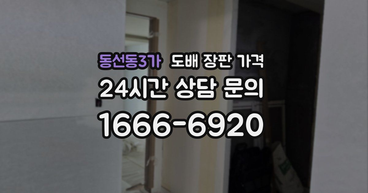 동선동3가 도배 장판 가격