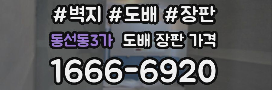 동선동3가 도배 장판 가격
