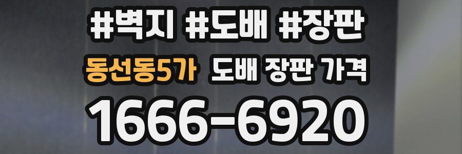 동선동5가 도배 장판 가격