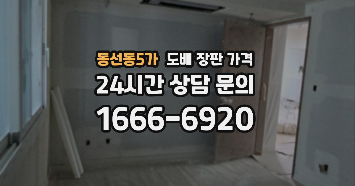 동선동5가 도배 장판 가격