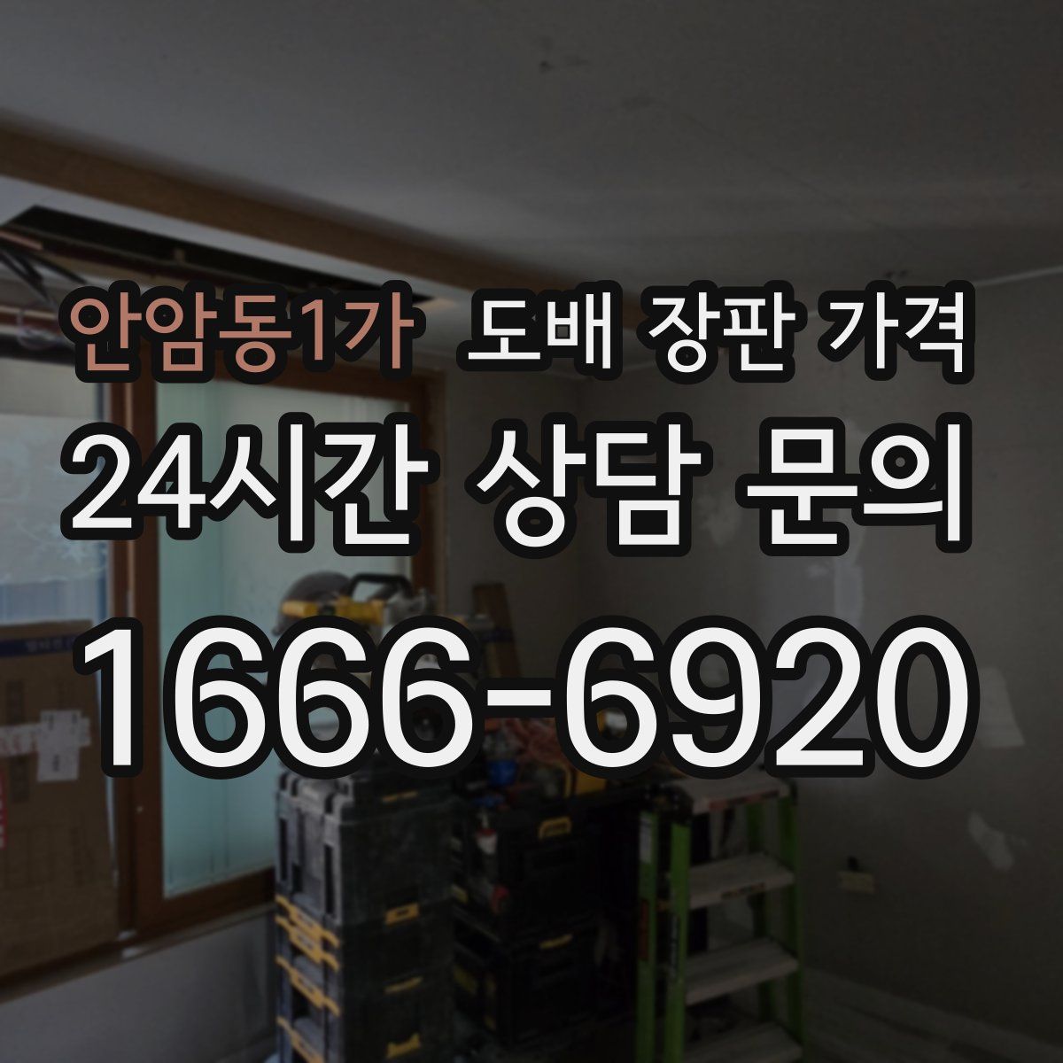 안암동1가 도배 장판 가격