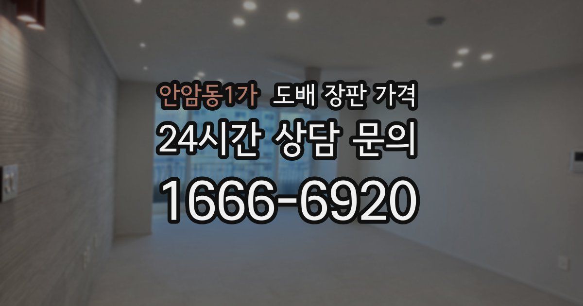 안암동1가 도배 장판 가격