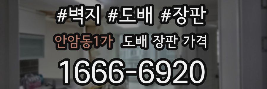 안암동1가 도배 장판 가격