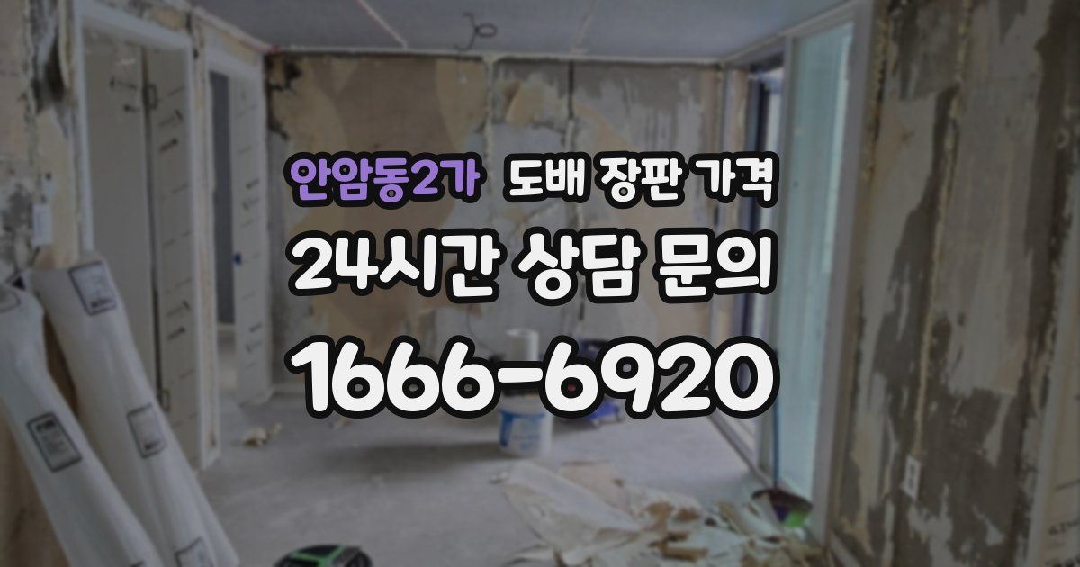 안암동2가 도배 장판 가격