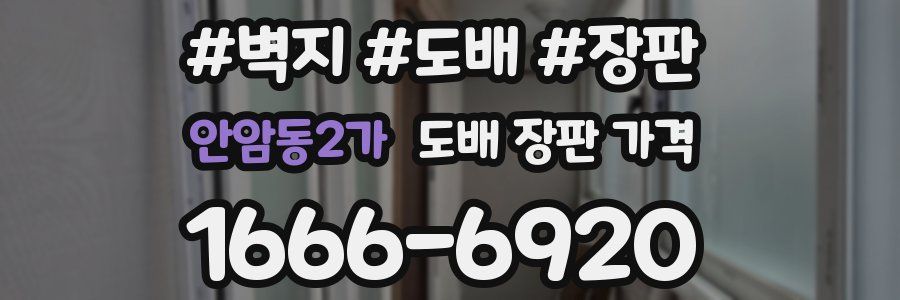 안암동2가 도배 장판 가격