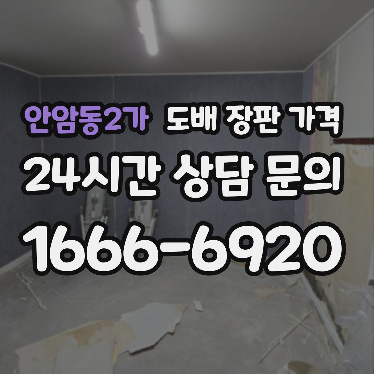 안암동2가 도배 장판 가격