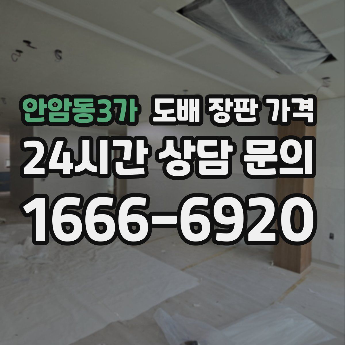 안암동3가 도배 장판 가격