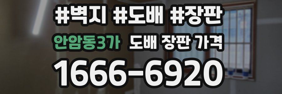 안암동3가 도배 장판 가격