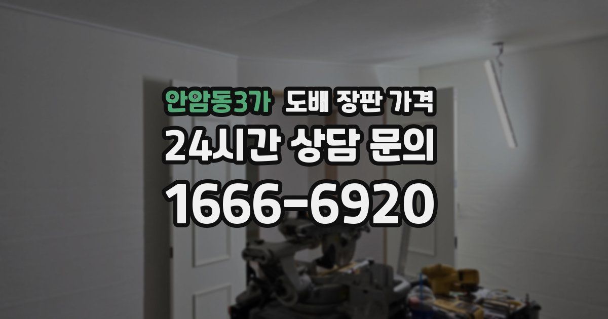 안암동3가 도배 장판 가격