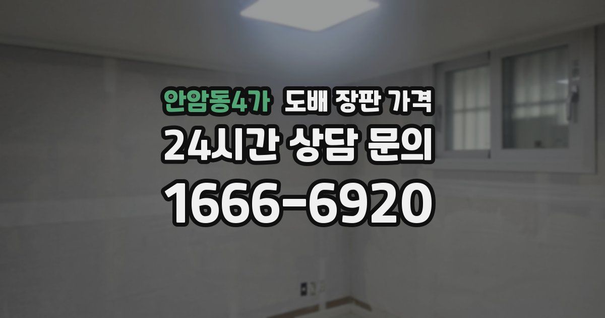 안암동4가 도배 장판 가격