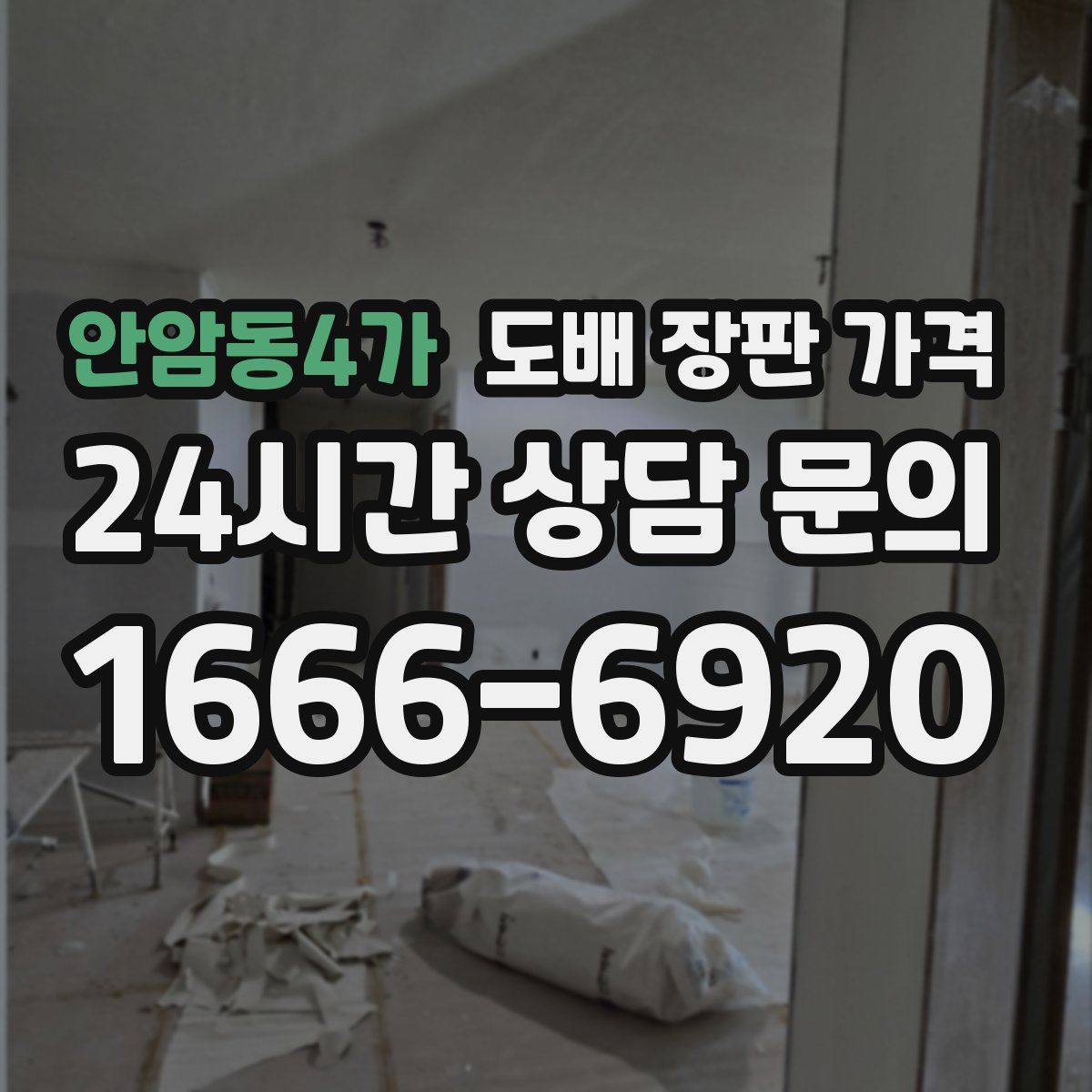 안암동4가 도배 장판 가격