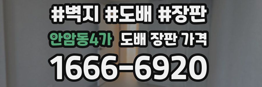 안암동4가 도배 장판 가격
