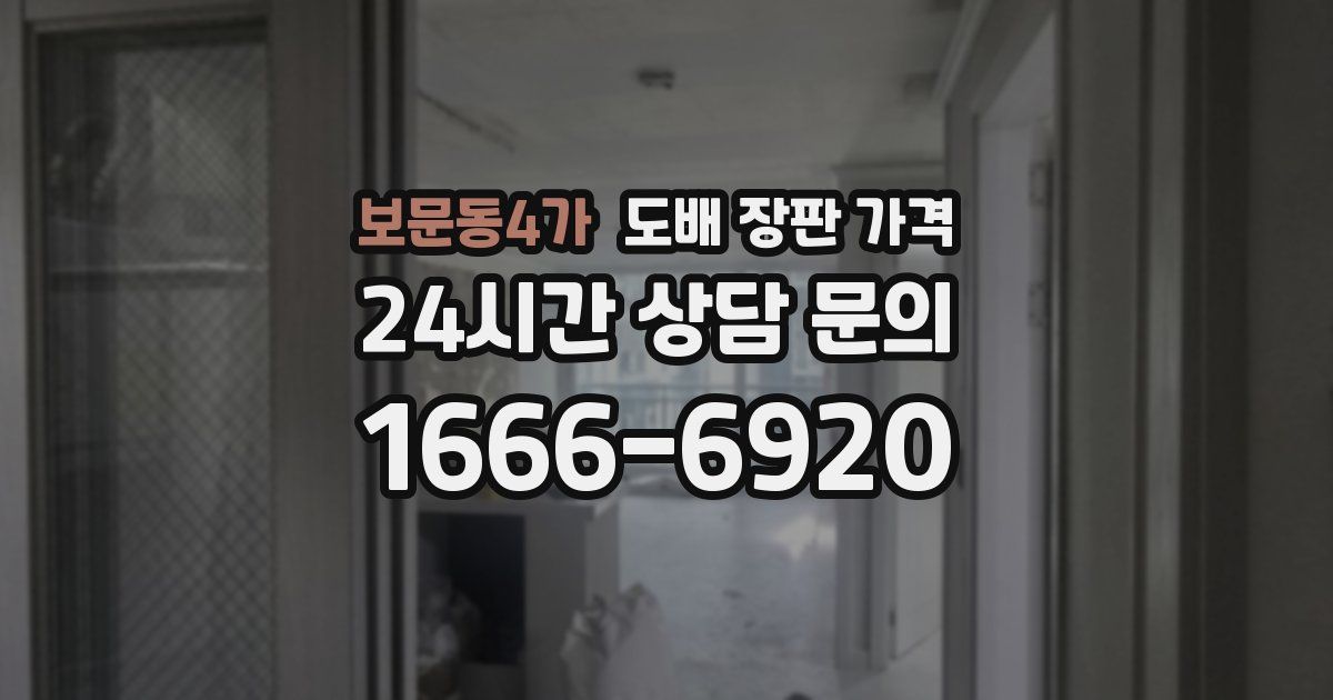 보문동4가 도배 장판 가격