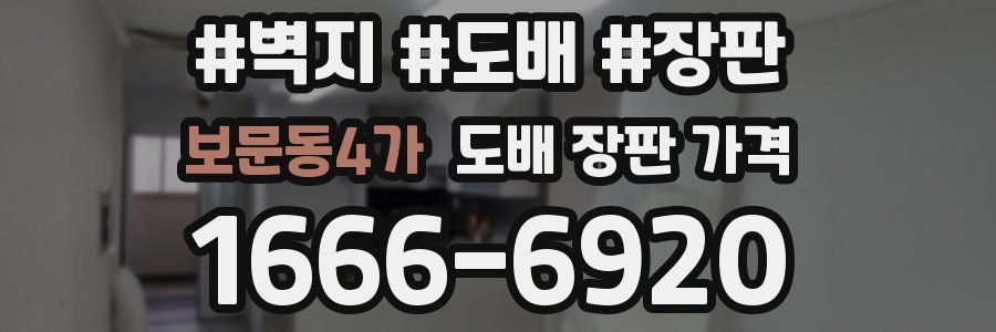 보문동4가 도배 장판 가격