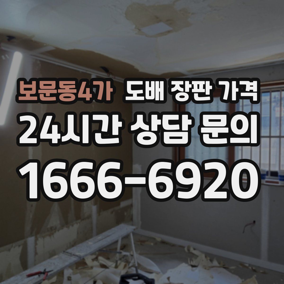 보문동4가 도배 장판 가격