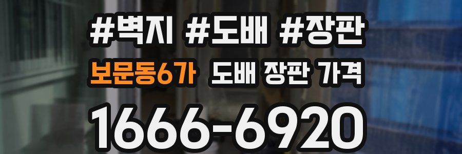보문동6가 도배 장판 가격