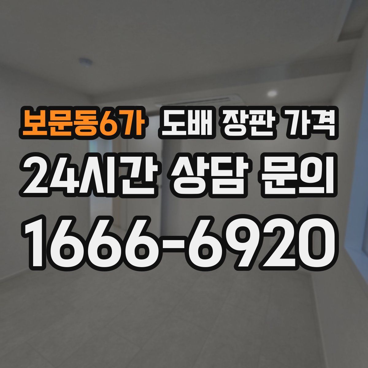 보문동6가 도배 장판 가격