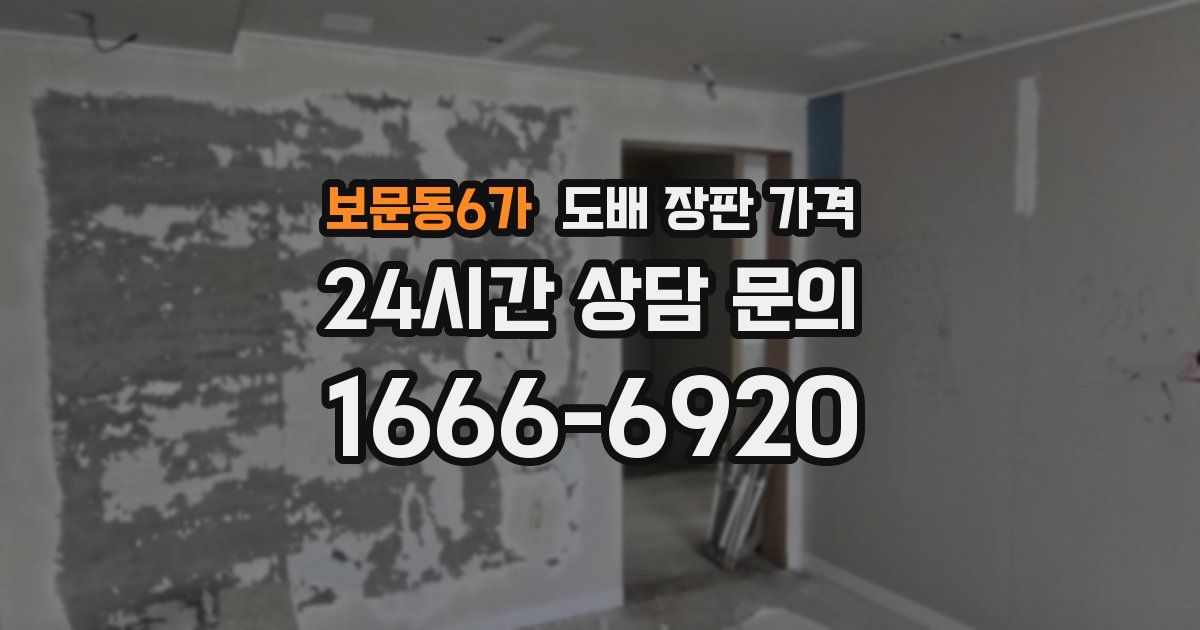 보문동6가 도배 장판 가격