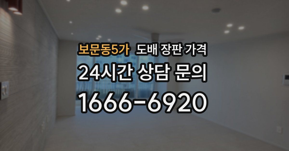 보문동5가 도배 장판 가격