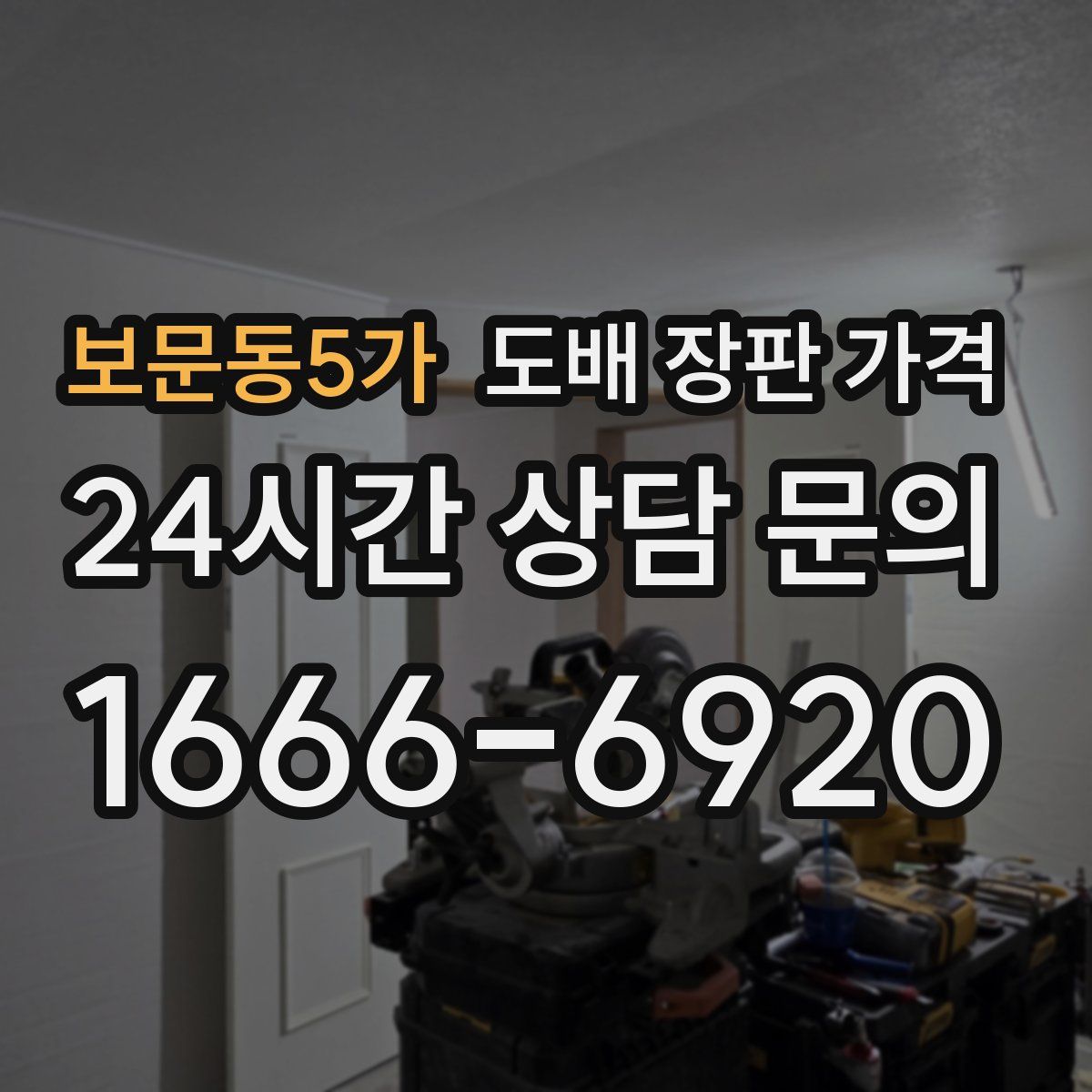 보문동5가 도배 장판 가격