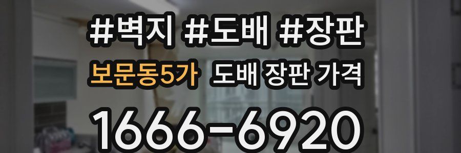 보문동5가 도배 장판 가격