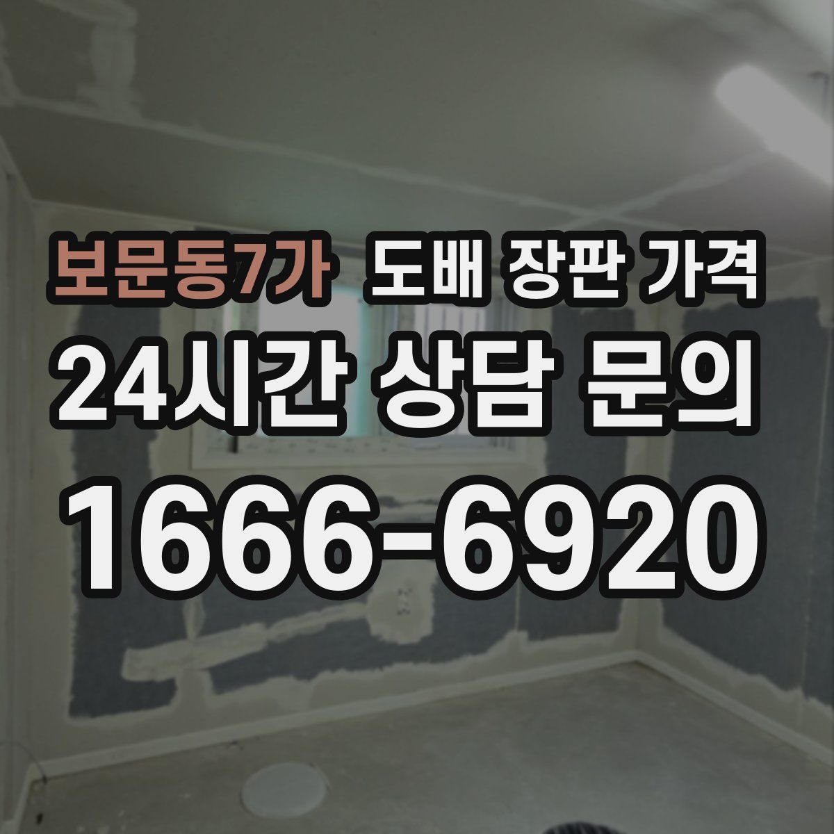 보문동7가 도배 장판 가격
