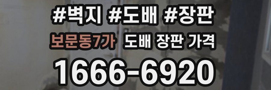 보문동7가 도배 장판 가격