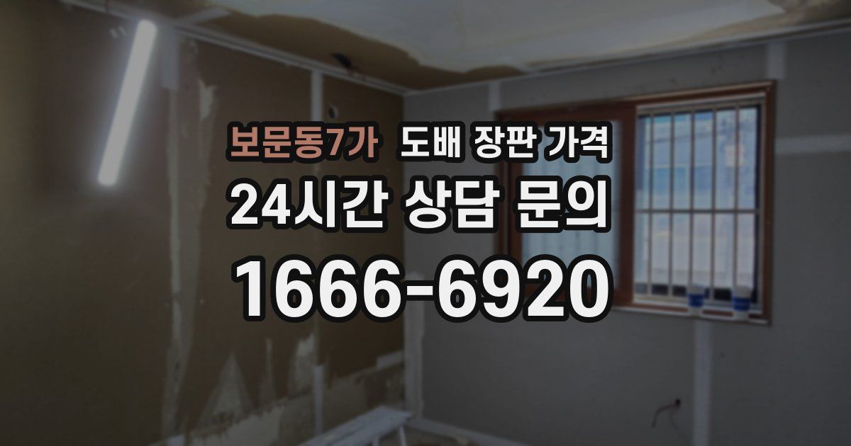 보문동7가 도배 장판 가격