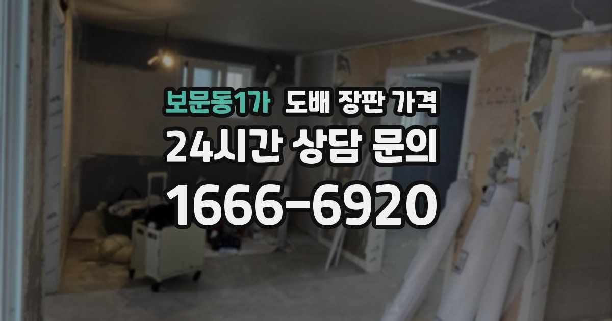 보문동1가 도배 장판 가격