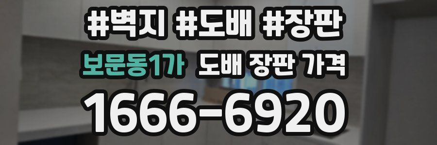 보문동1가 도배 장판 가격