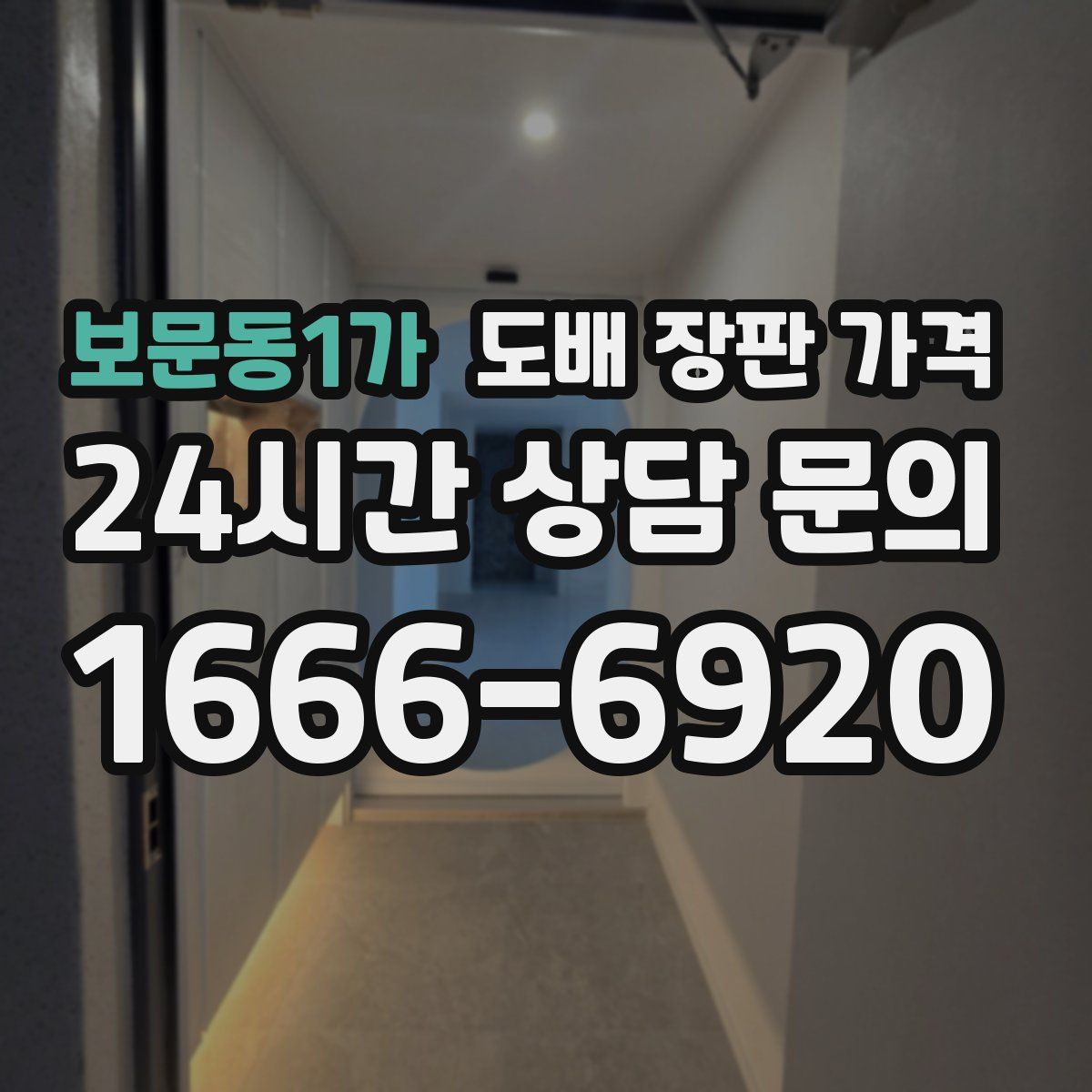 보문동1가 도배 장판 가격