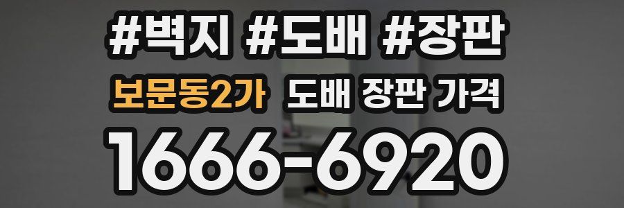 보문동2가 도배 장판 가격
