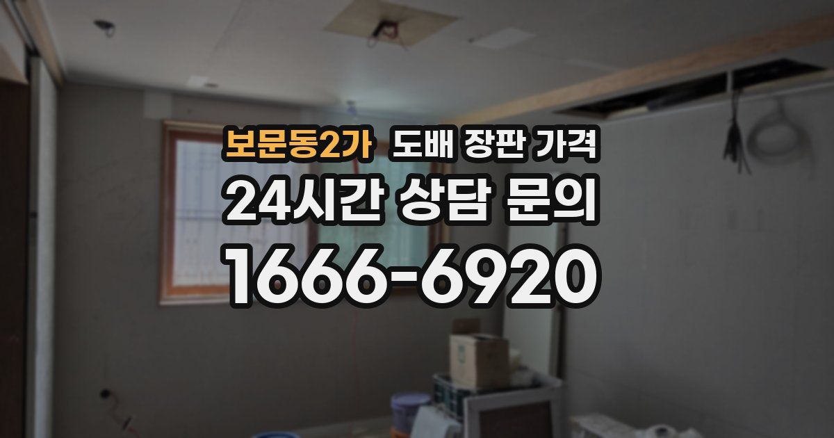 보문동2가 도배 장판 가격